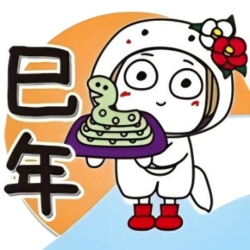 はな子✿巳年。縁起よき友達言葉。